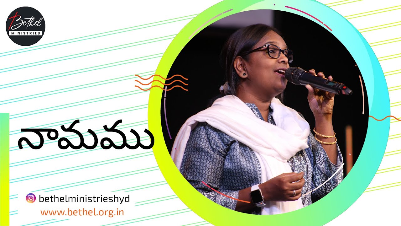 నామము | Naamamu | Telugu Worship Song | Bethel Ministries
