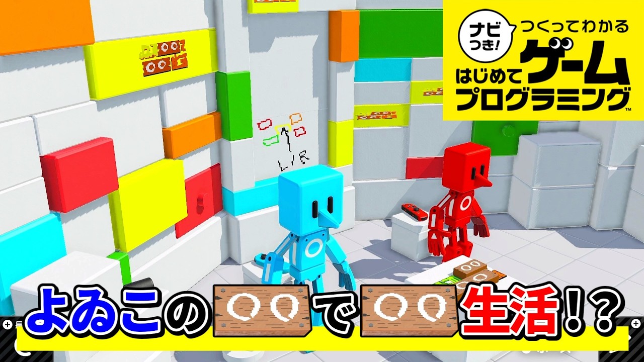 【はじプロ】よゐこの〇〇で〇〇生活のスタジオを再現！？ #06【ナビつき！ つくってわかる はじめてゲームプログラミング】