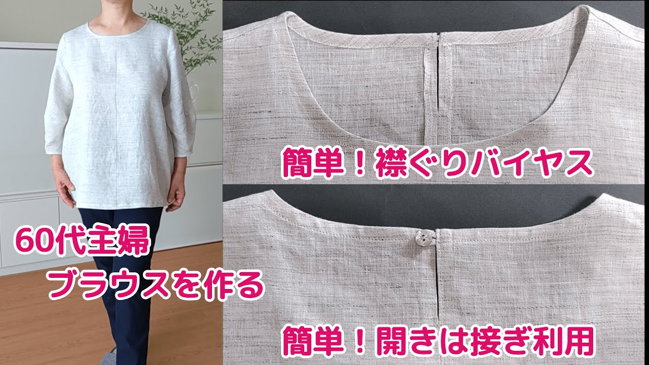 60代主婦　自分服を縫う　簡単な襟ぐりバイアス　簡単な開きは接ぎ目　LLサイズ自分服