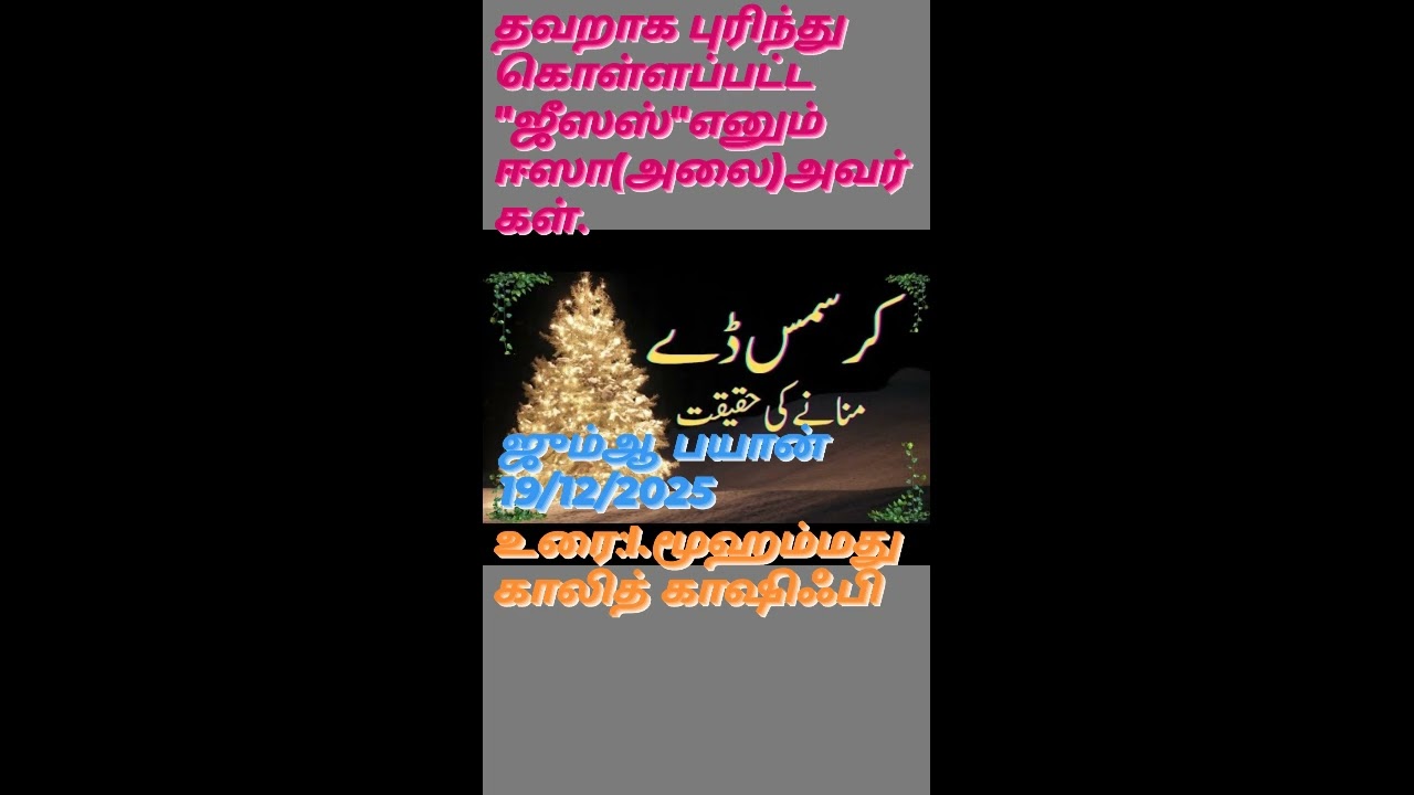 கிருஸ்துவமும்,ஜீஸஸ் எனும் ஈஸா(அலை)அவர்களும்                           உரை:I.முஹம்மது காலித் காஷிஃபி