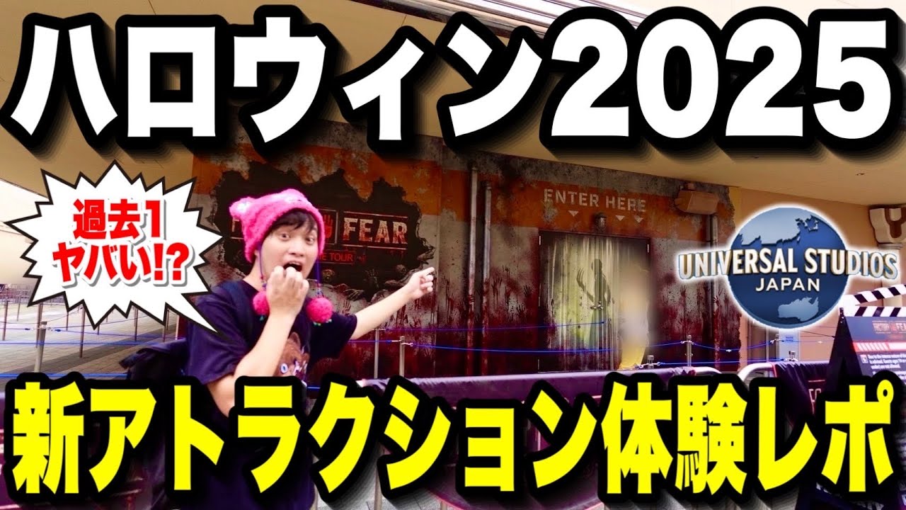 【全9種類】2025年版ユニバのホラーナイトアトラクション紹介!!【USJハロウィン】【ホラーナイト】