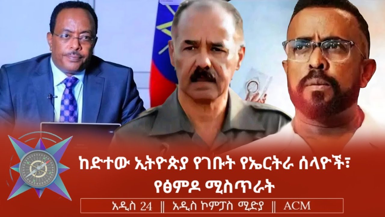ከድተው ኢትዮጵያ የገቡት የኤርትራ ሰላዮች፣ የፅምዶ ሚስጥራት