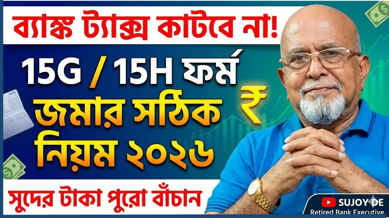 Submission of 15G / 15H Form for FY 2026-27 l Personal Finance l Sujoy De 