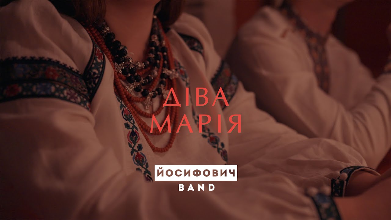 Діва Марія - ЙОСИФОВИЧ BAND