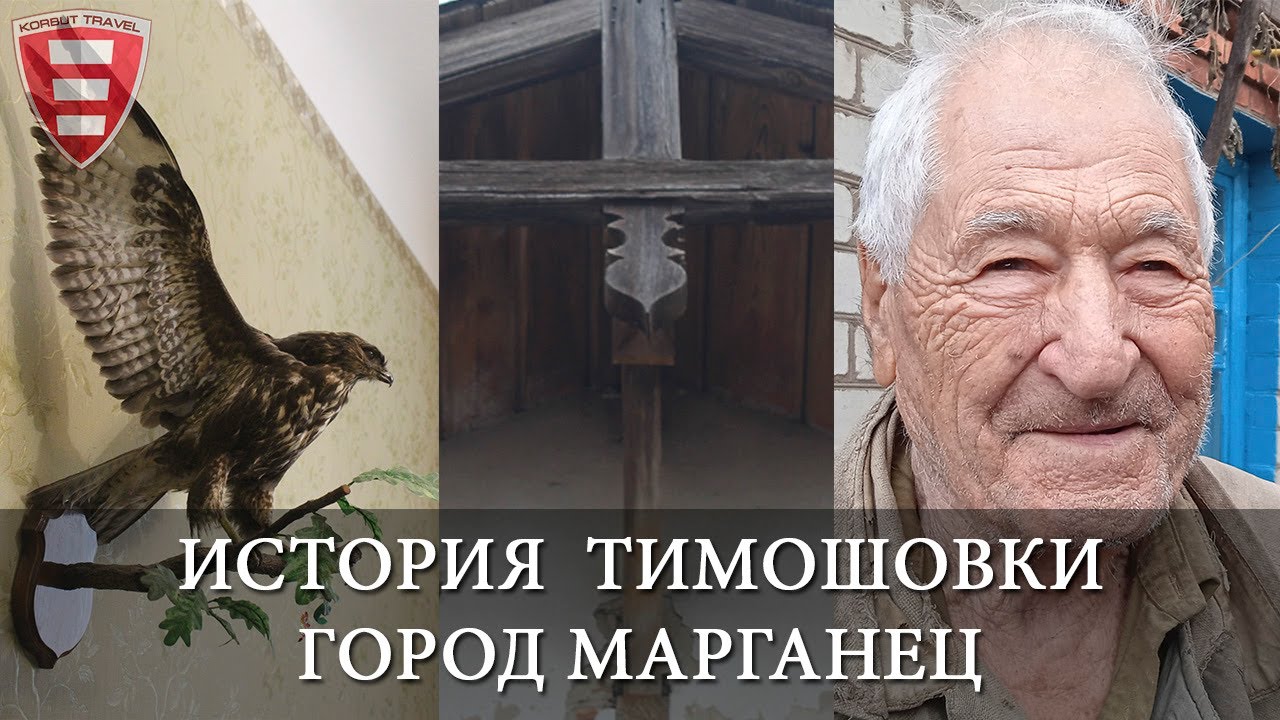 История Тимошовки - город Марганец