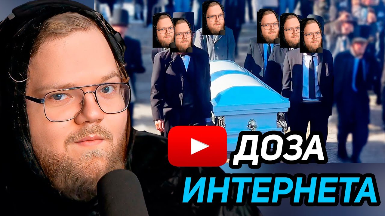 Самые НЕСЕРЬЕЗНЫЕ похороны / РЕАКЦИЯ T2x2 / ЕЖЕДНЕВНАЯ ДОЗА ИНТЕРНЕТА