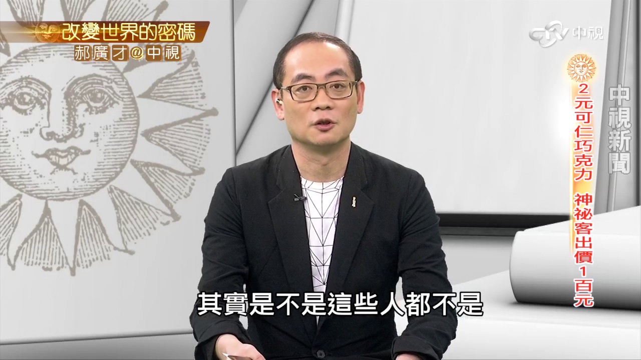 美國神秘百元鈔 救助弱勢團體的故事│郝廣才在中視20161101
