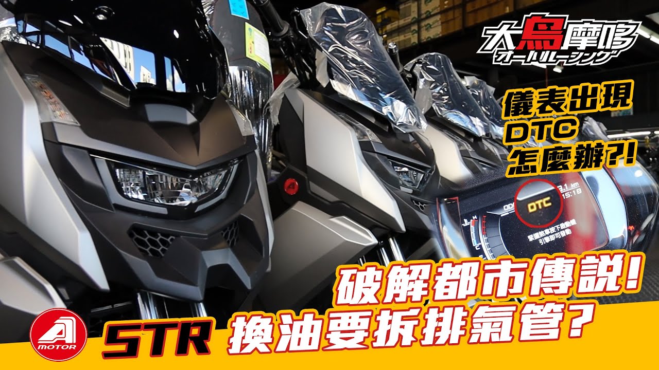 保養要拆排氣管 ? 破解都市傳說 ! AEON STR 基本換油定保分享 & 儀表出現DTC怎麼辦?!【大鳥摩哆】