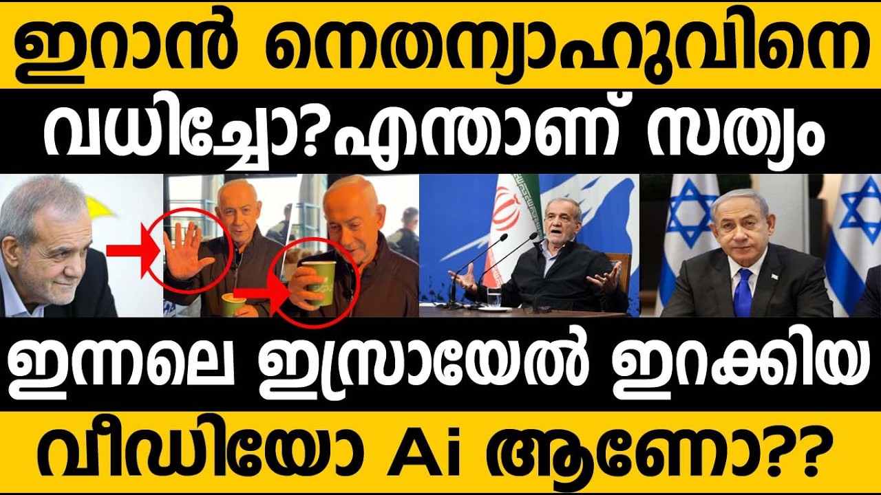 നെതന്യാഹു മരണപ്പെട്ടോ? പുതിയ വീഡിയോയും Ai എന്ന് സൂചന? Where is Netanyahu? FACT CHECK #israel 