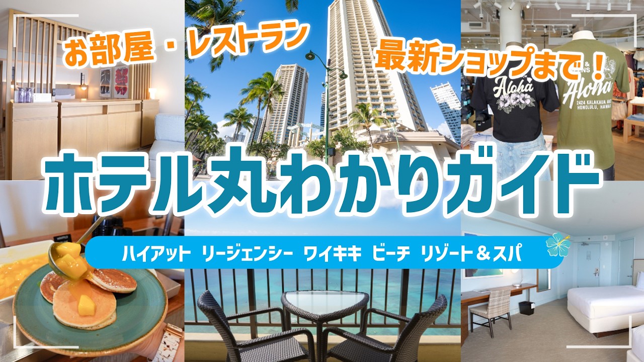 ハワイ【ハイアット リージェンシー ワイキキ ビーチ リゾート＆スパ】カラカウア通り沿いに建つ人気ホテルの客室や充実の館内設備、さらに周辺スポットまで徹底紹介！初めてのハワイ旅行にもぴったり