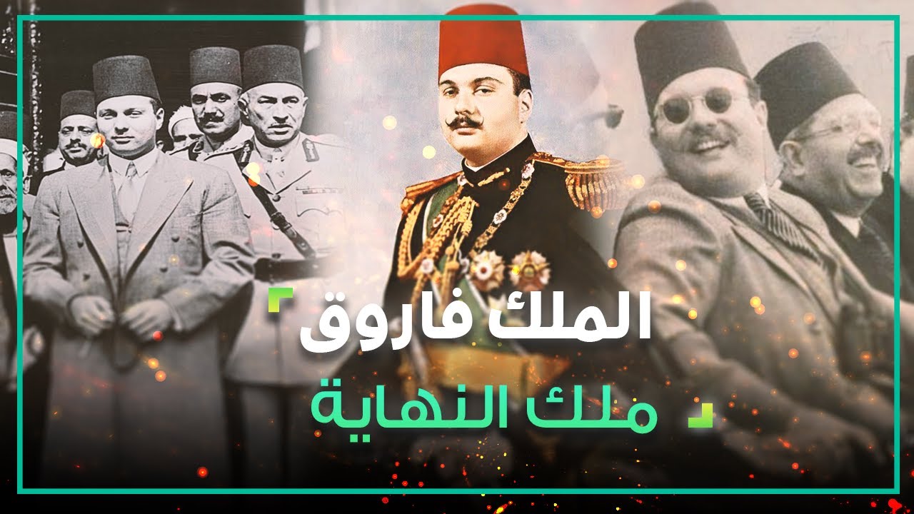 فاروق مصر الاول ما له وما عليه؟؟