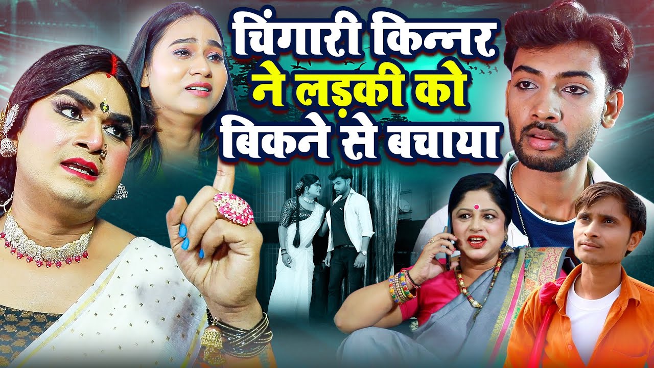 चिंगारी किन्नर ने लड़की को बिकने से बचाया | #Chingari Kinner | #Heart Touching Story | #Sad Story