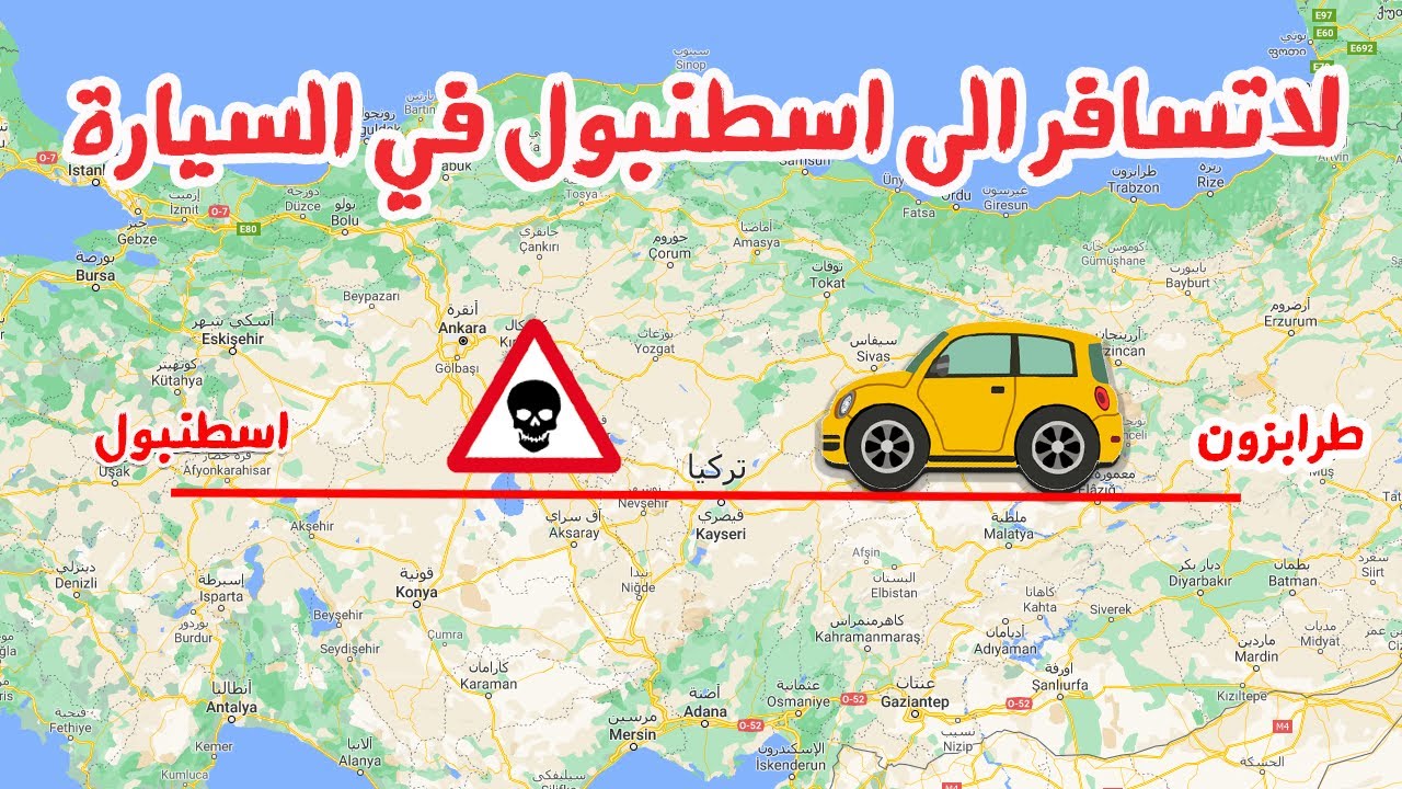 هل اسافر من اسطنبول الى طرابزون بالسيارة | الطريق من اسطنبول الى طرابزون