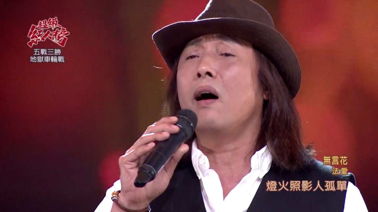 108.09.29 超級紅人榜 法愛－無言花(蕭敬騰)
