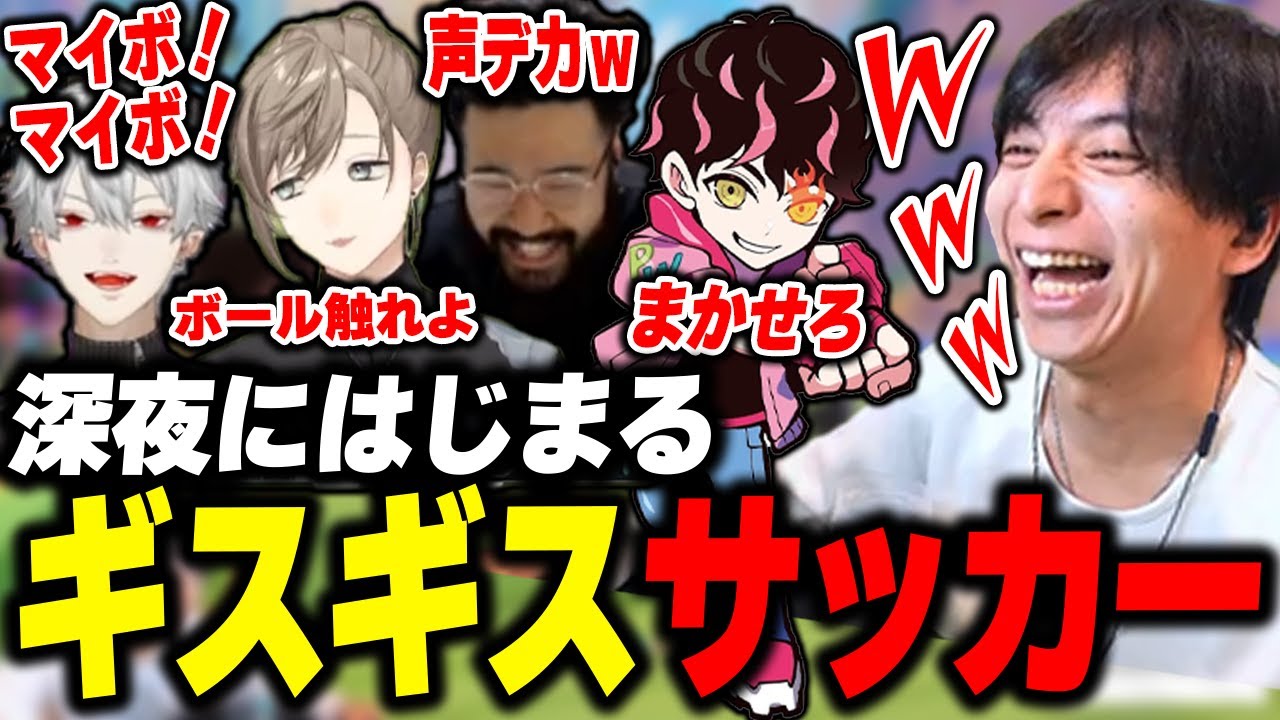 深夜のギスギスサッカーがカオスすぎて爆笑するけんき【しんじ/叶/葛葉/Shuto/けんき切り抜き】