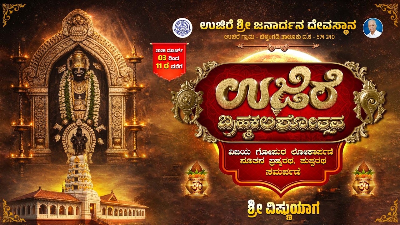 ಉಜಿರೆ ಶ್ರೀ ಜನಾರ್ದನ ಸ್ವಾಮಿ ದೇವಸ್ಥಾನದ ಬ್ರಹ್ಮಕಲಶೋತ್ಸವ - ಶ್ರೀ ವಿಷ್ಣುಯಾಗ| U PLUS TV