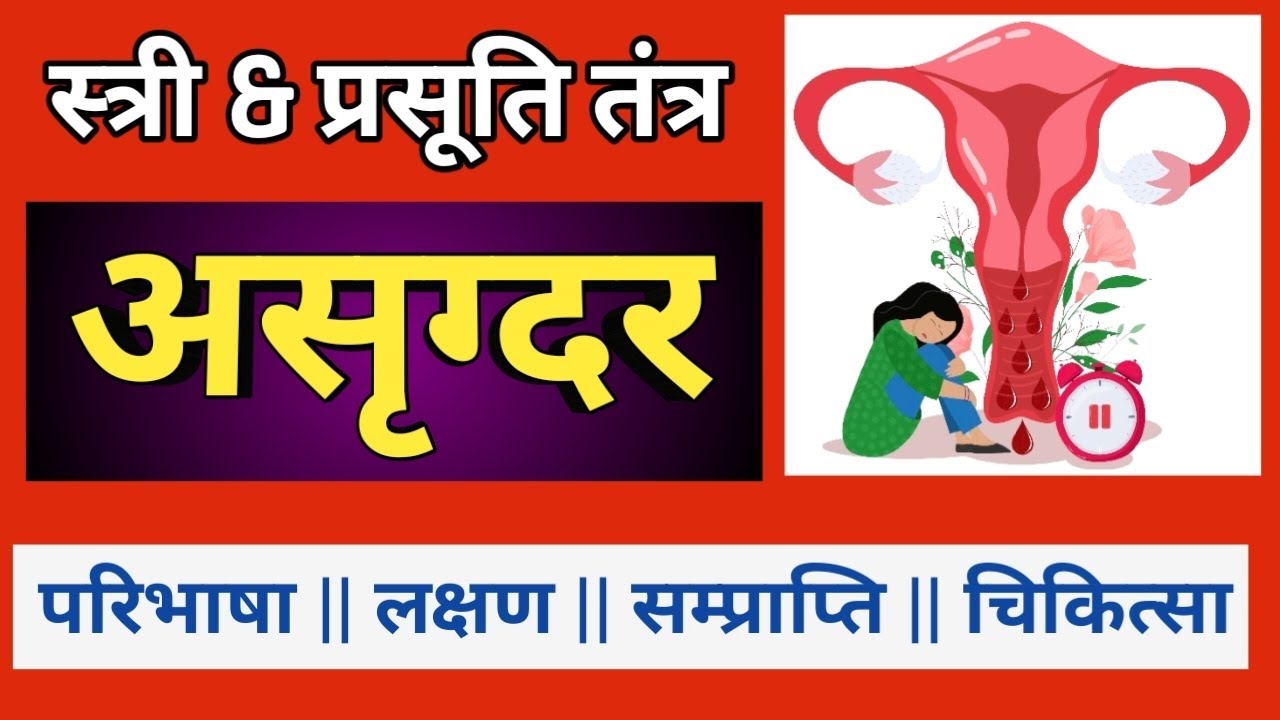 असृग्दर | Asrigdara | Stri Prasuti Tantra | BAMS | Easy Tricks and Simple Mnemonics 😍😍