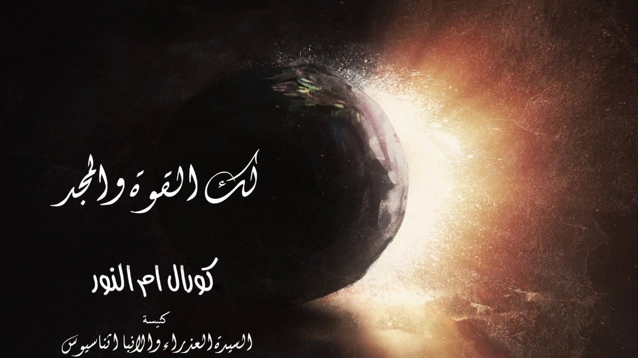Laka El Quowa - Lady of Light Choir |   ترنيمة لك القوة والمجد -  كورال أم النور - كندا