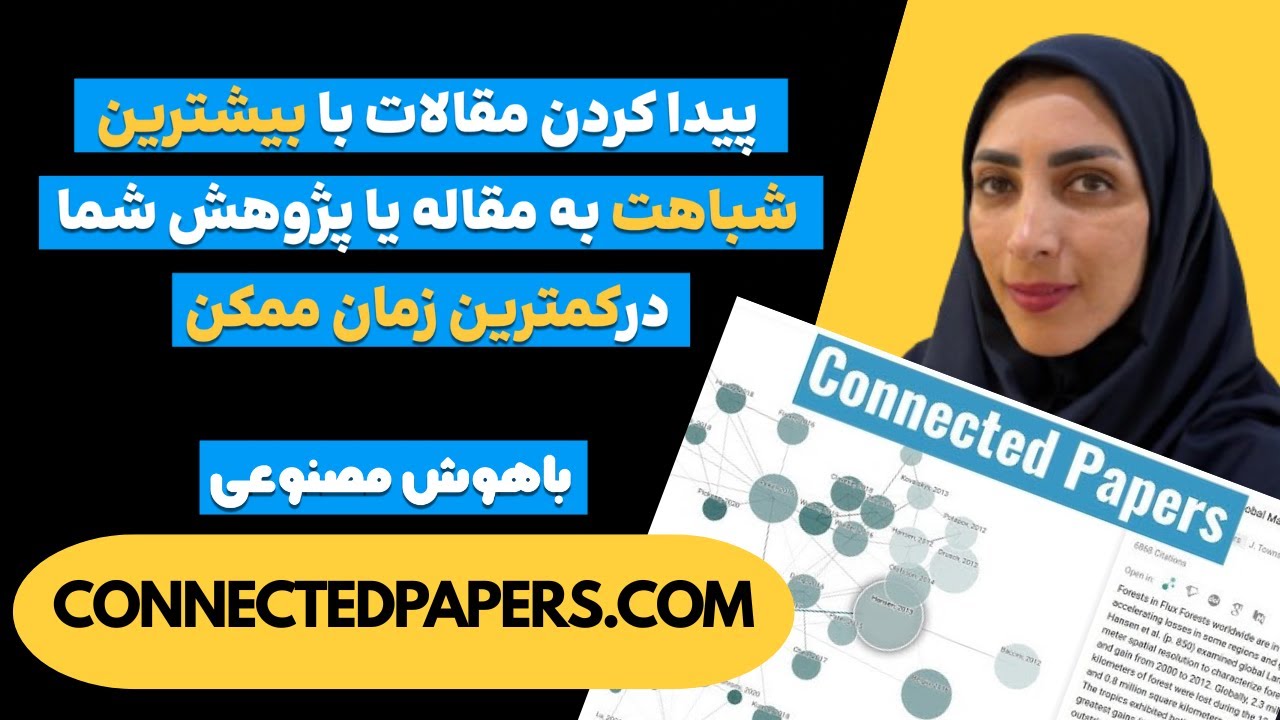 پیدا کردن مقاله و پیشینه تحقیق با هوش مصنوعی | بررسی کامل ConnectedPapers»