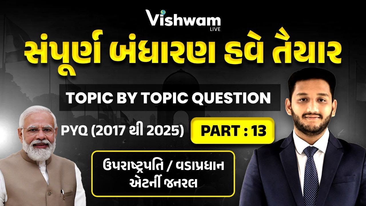 સંપૂર્ણ બંધારણ હવે તૈયાર કરો | સંસદ | Topic By Topic Question | PYQ | Lecture 13 #polity