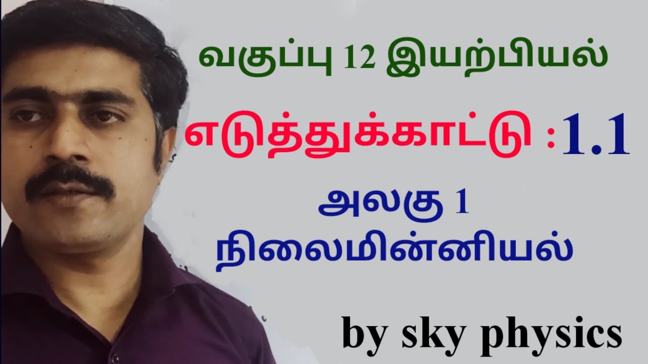 எடுத்துக்காட்டு 1.1 ||நிலைமின்னியல் ||அலகு 1 || வகுப்பு 12 இயற்பியல்||sky physics