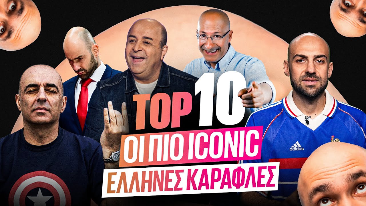 ΤΟΠ 10 - ΟΙ ΠΙΟ ICONIC ΕΛΛΗΝΕΣ ΚΑΡΑΦΛΕΣ