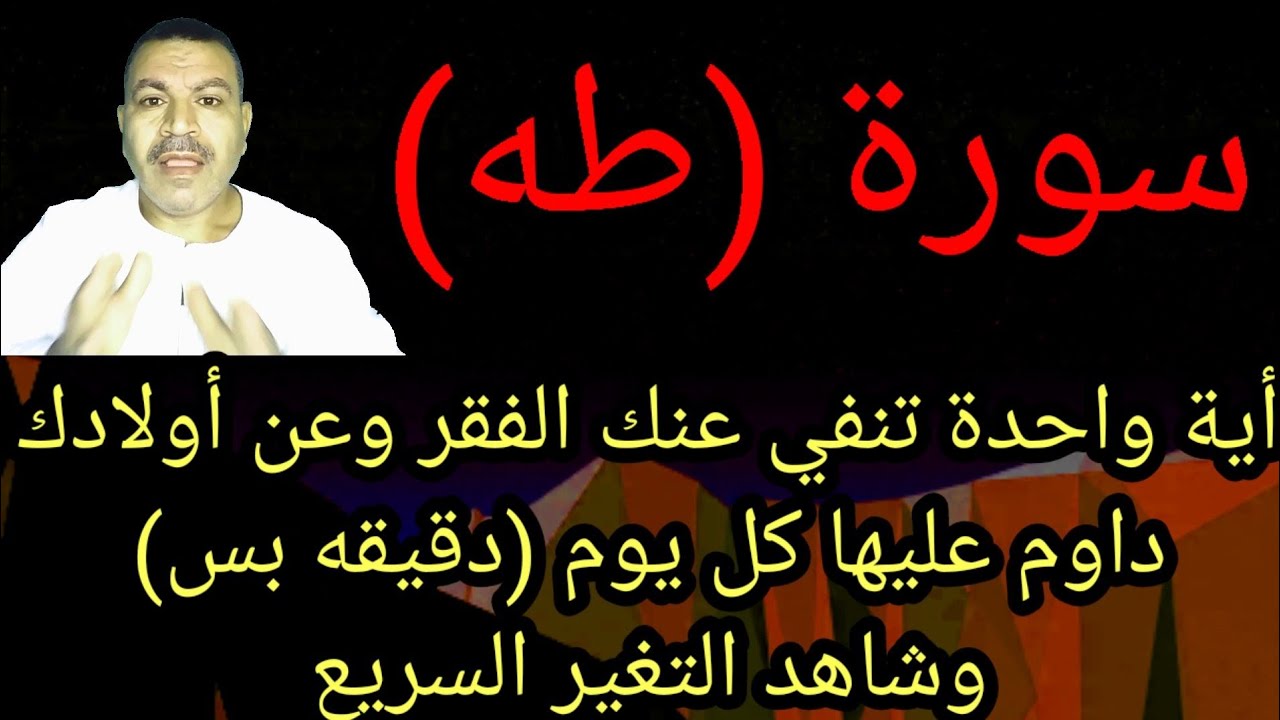 أسرار سورة (طه) أية واحدة تنفي عنك الفقر من أسرع مجربات الغنى أسرار قرأنية