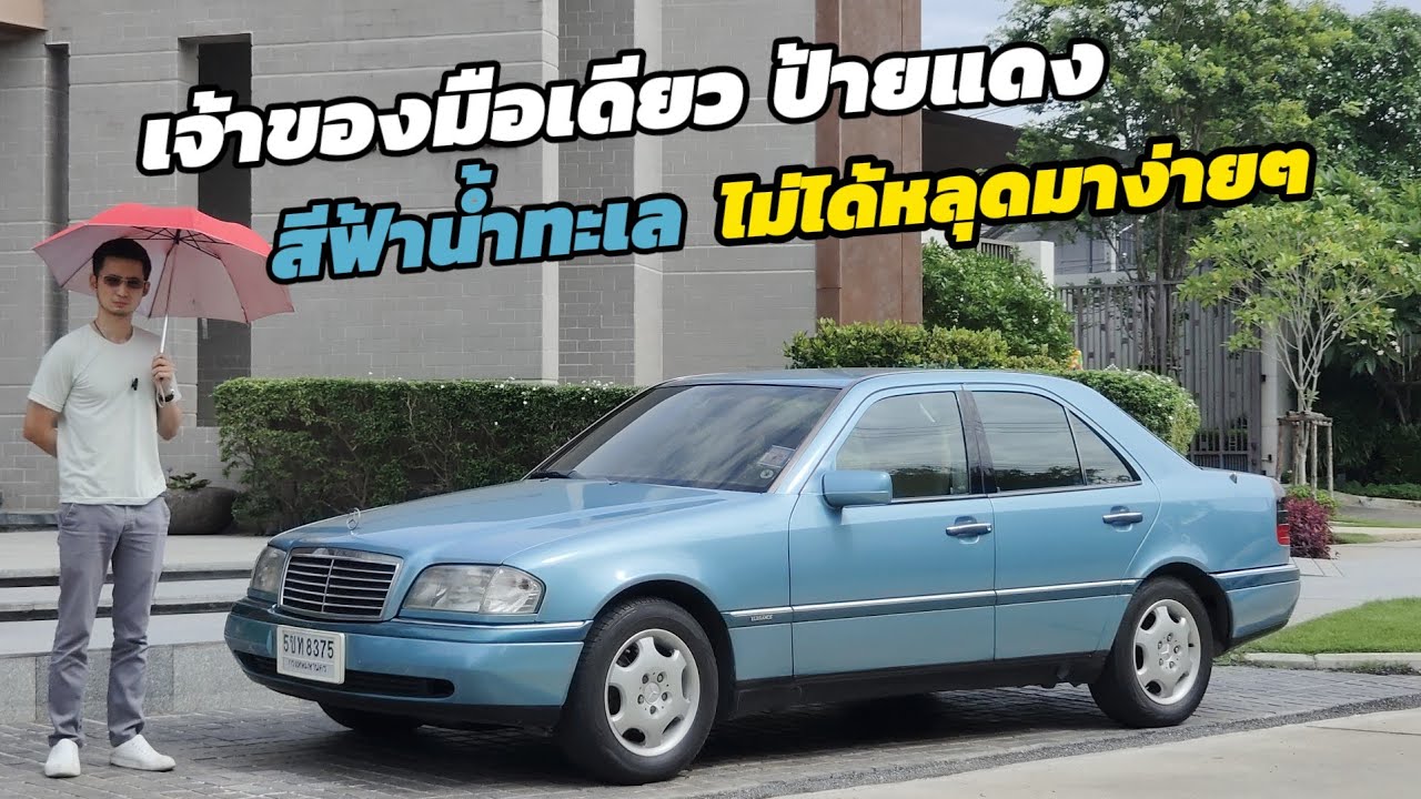 แบ่งปัน Mercedes Benz C class W202 C220 สีฟ้าน้ำทะเล เก็บงานครบ 100% ใครหาอยู่ห้ามพลาดครับ