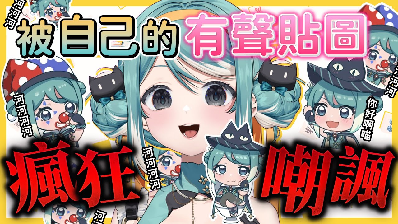 在《天月麻雀》被自己的有聲貼圖瘋狂嘲諷......✧ 真理果Marika