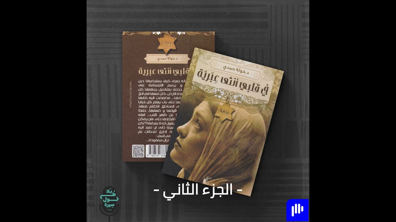 في قلبي أنثى عبرية-خولة حمدي (الجزء الثاني)