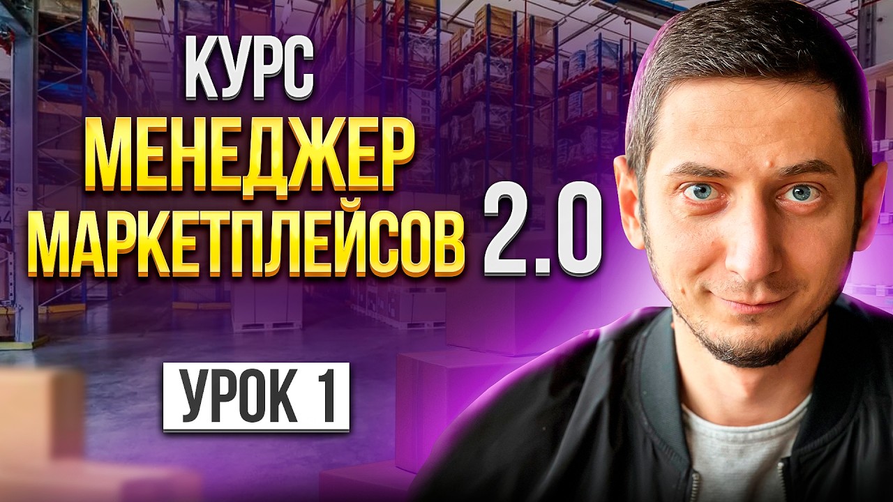 Менеджер маркетплейсов обучение - Урок 1. Как стать менеджером вайлдберриз, Ozon, Яндекс с нуля?