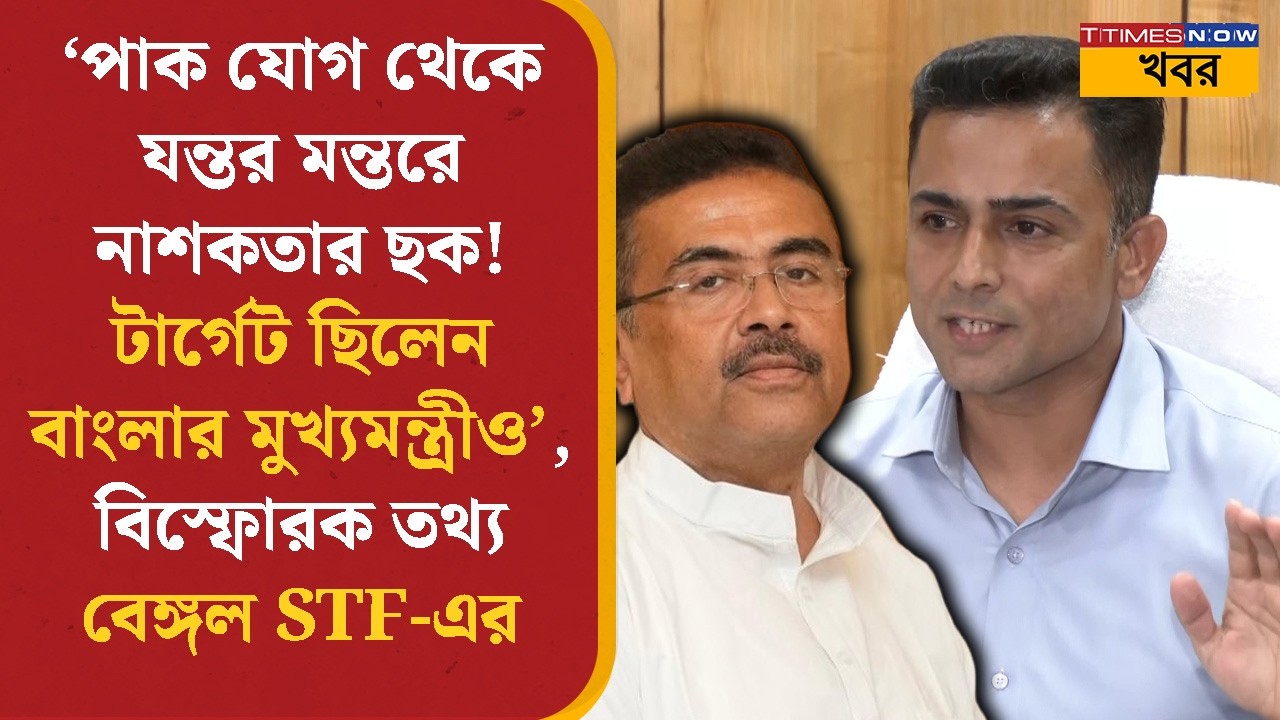 Bengal STF | পাক যোগ থেকে যন্তর মন্তরে নাশকতার ছক! টার্গেট ছিলেন বাংলার মুখ্যমন্ত্রীও, বিস্ফোরক তথ্য
