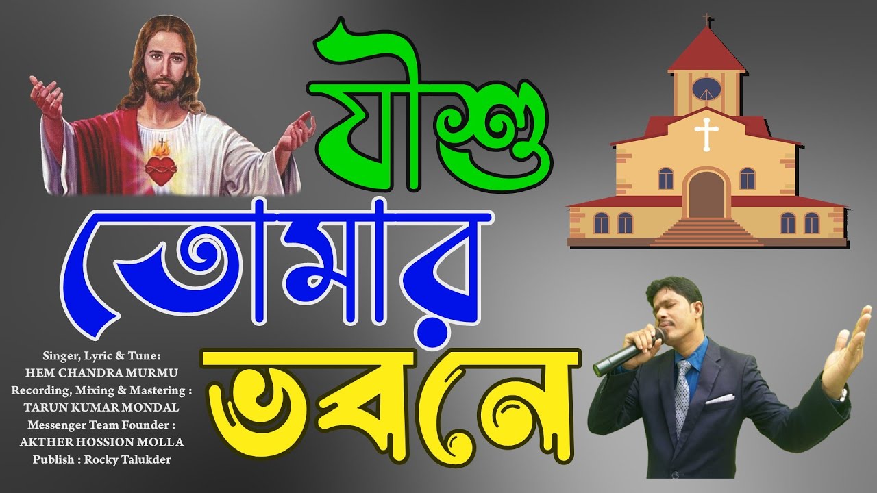 Jishu Tomar Bhobone | যীশু তোমার ভবনে |Hem Murmu |Messenger Team |BANGLA CHRISTIAN SONG | RTM Gospel