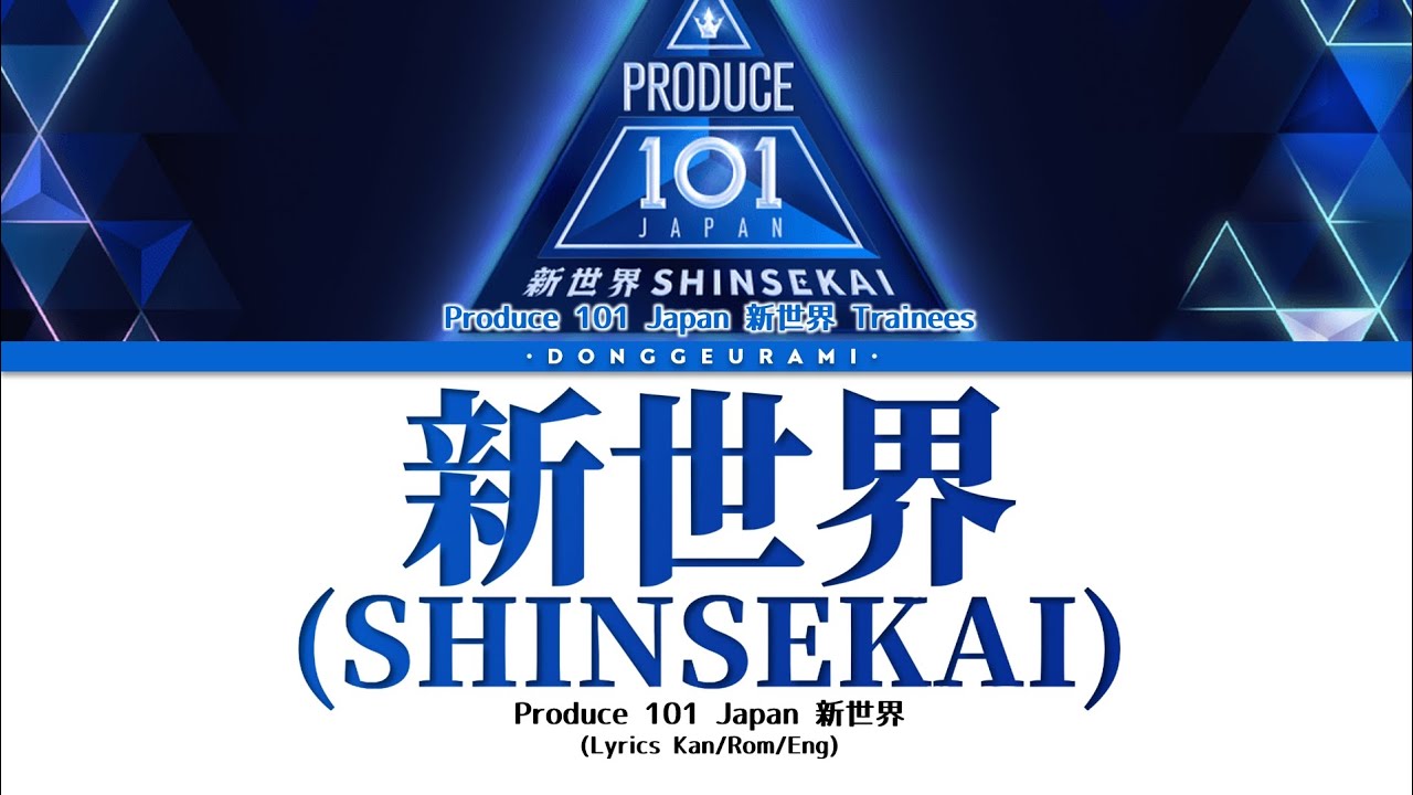 PRODUCE 101 JAPAN 新世界 |『新世界 (SHINSEKAI)』Lyrics (『新世界 (SHINSEKAI)』 歌詞)