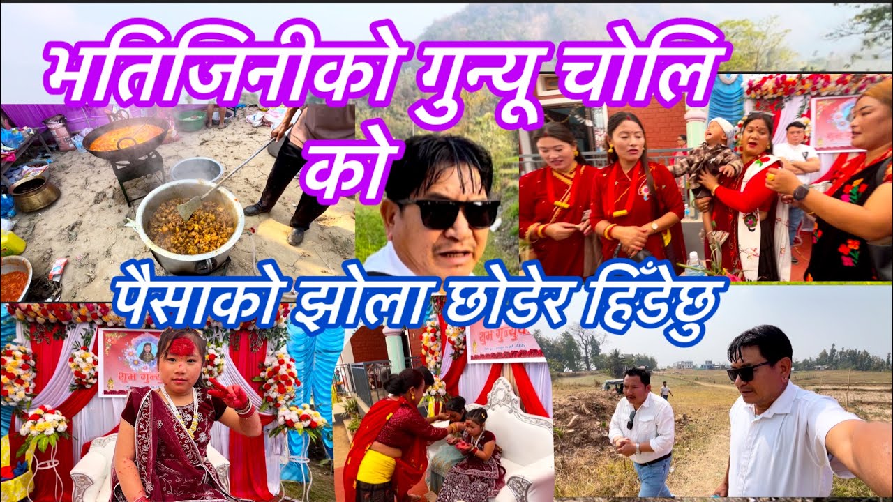 भतिजिनीको गुन्यूचोलिको पैसाको झोला/vlog/bc gaunlevlog#youtubevideo 
