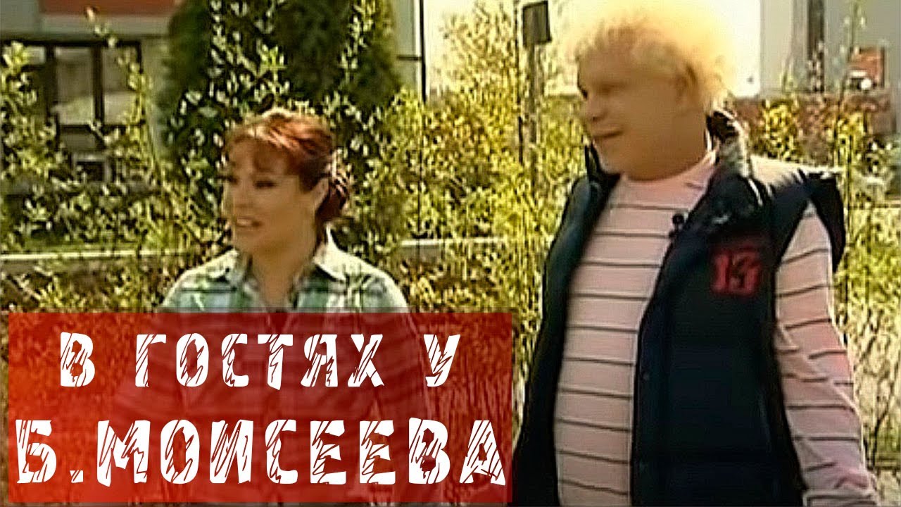 В ГОСТЯХ У БОРИСА МОИСЕЕВА!
