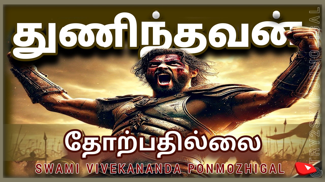 👑swami vivekanandar motivational quotes in tamil | vivekanandar motivation quotes |  ponmozhigal