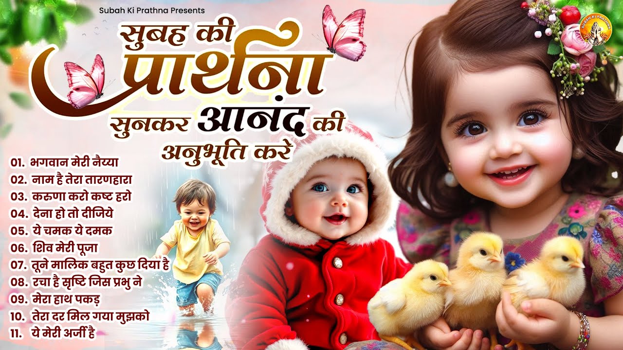 सुबह की प्रार्थना सुनकर आनंद की अनुभूति करे | Morning Prayer 2025 | Morning Mind Relaxing Prayer