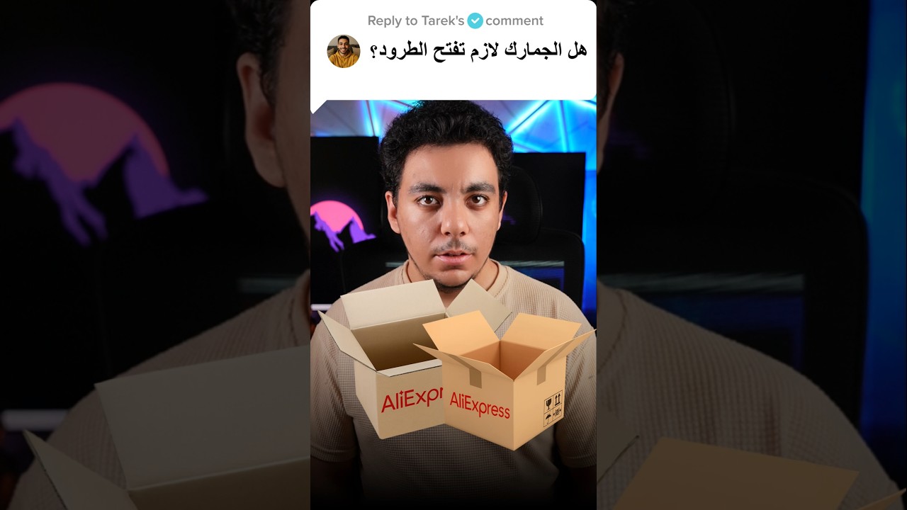 ليه الجمارك بتفتح الطرود؟ محدش قالك السبب ده! 😳