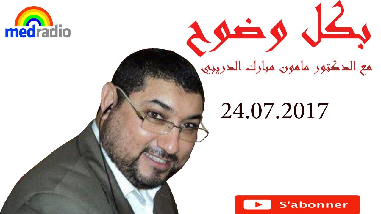 بكل وضوح مع الدكتور مامون مبارك الدريبي Docteur Mamoun Moubarak Dribi 24 07 2017