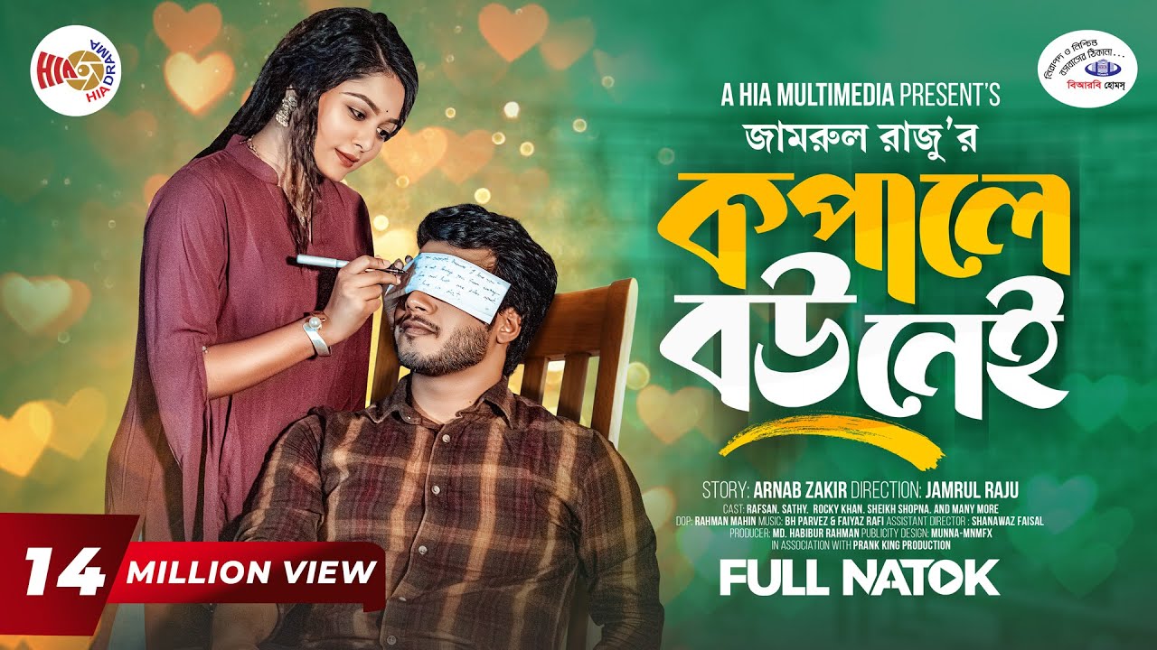 কপালে বউ নেই | Prank King | Rafsan Imtiaj | Saila Sathy | Jamrul Razu | Bangla New Natok 2023
