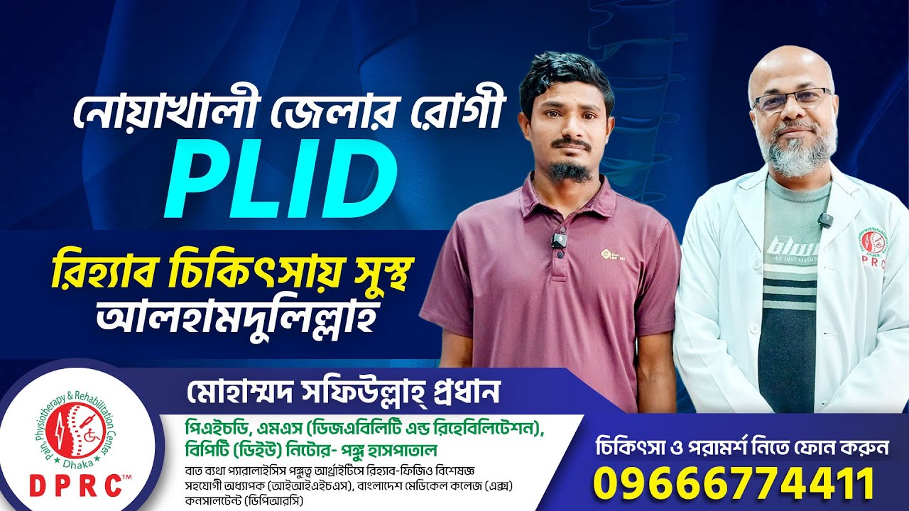 দীর্ঘ বছরের কোমর ব্যথা, রিহ্যাব চিকিৎসায় সম্পূর্ণ সুস্থ | PLID | Slipped Disc | DPRC