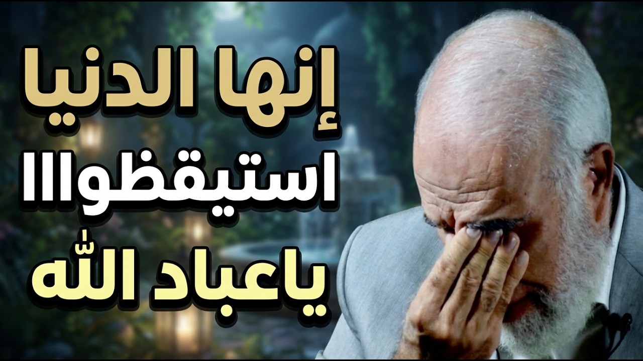 انها الدنيا استيقظواا ياعباد الله (موقف تسبب في بكاء المذيع ، واضطر د/ عمر لانهاء الحلقة