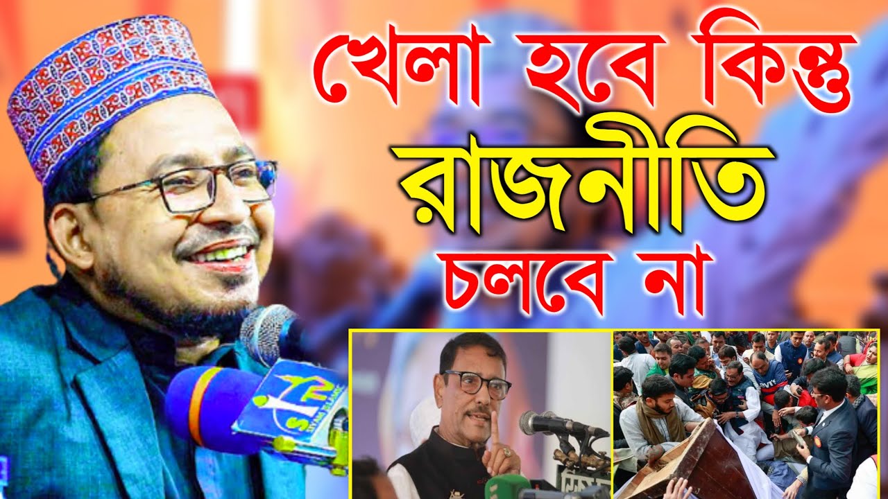 ওবায়দুল কাকুর নতুন ডাইলগে ভাইরাল কবির বিন সামাদ,kabir bin samad waz,কবির বিন সামাদ হাসির ওয়াজ,waz