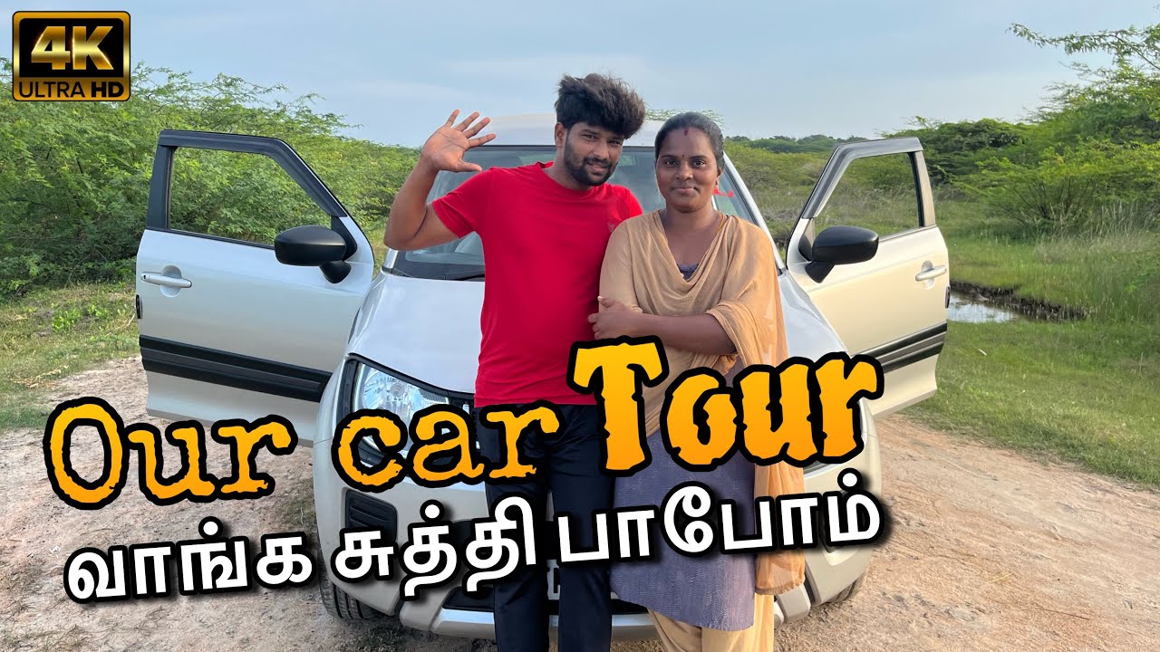 🚗 நம்ம car tour பாக்கலாம் வாங்க | #vlog  #funny #car | @ammuarasan