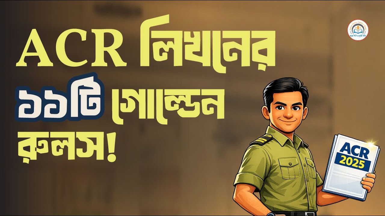 ACR লিখনের সময় যে ১১টি বিষয় না জানলেই ক্ষতি। সরকারি চাকরিতে ACR Writing Practical Guide