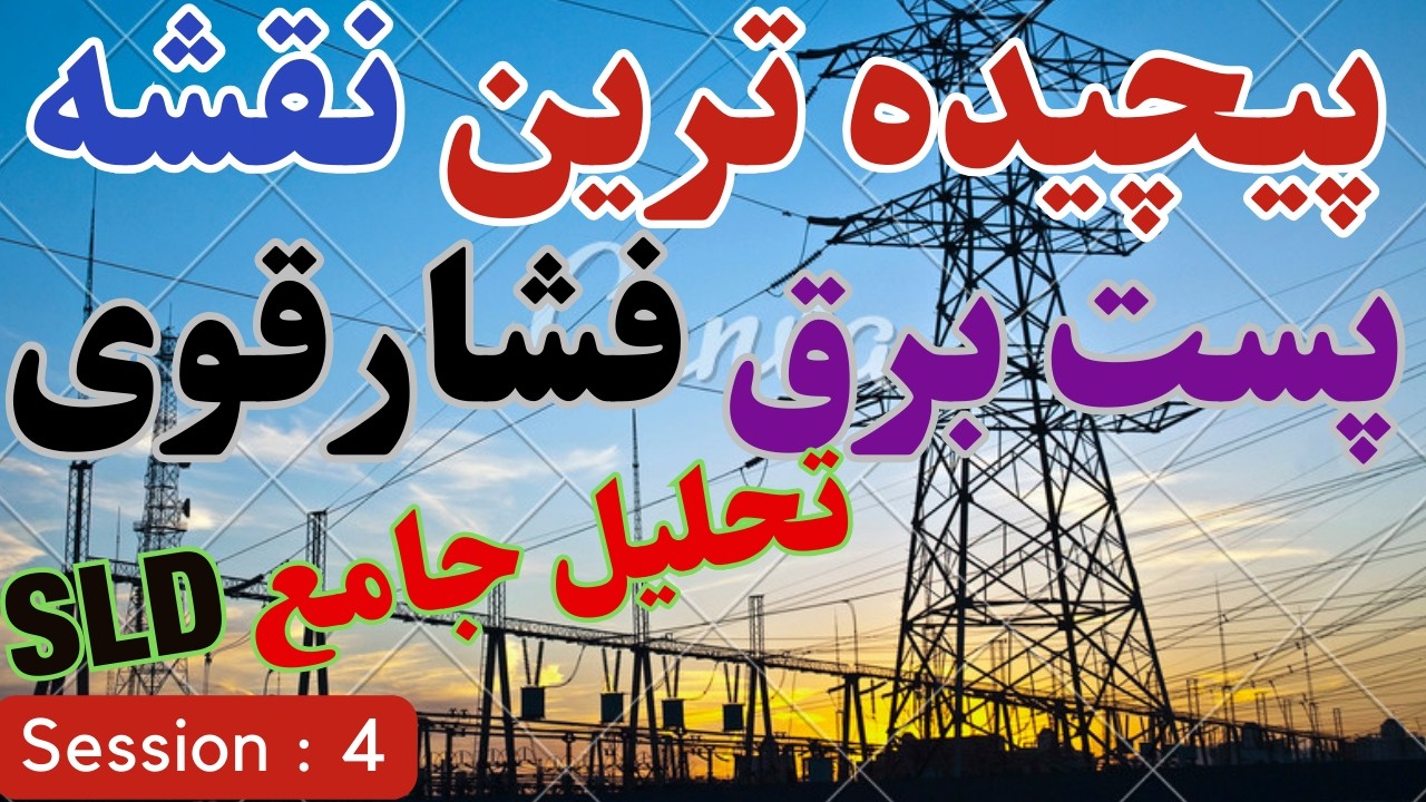 پیچیده ترین پست برق فشارقوی ایران را تحلیل کردم حتمن ببین | نقشه خوانی پستهای برق و نیروگاه |جلسه 4