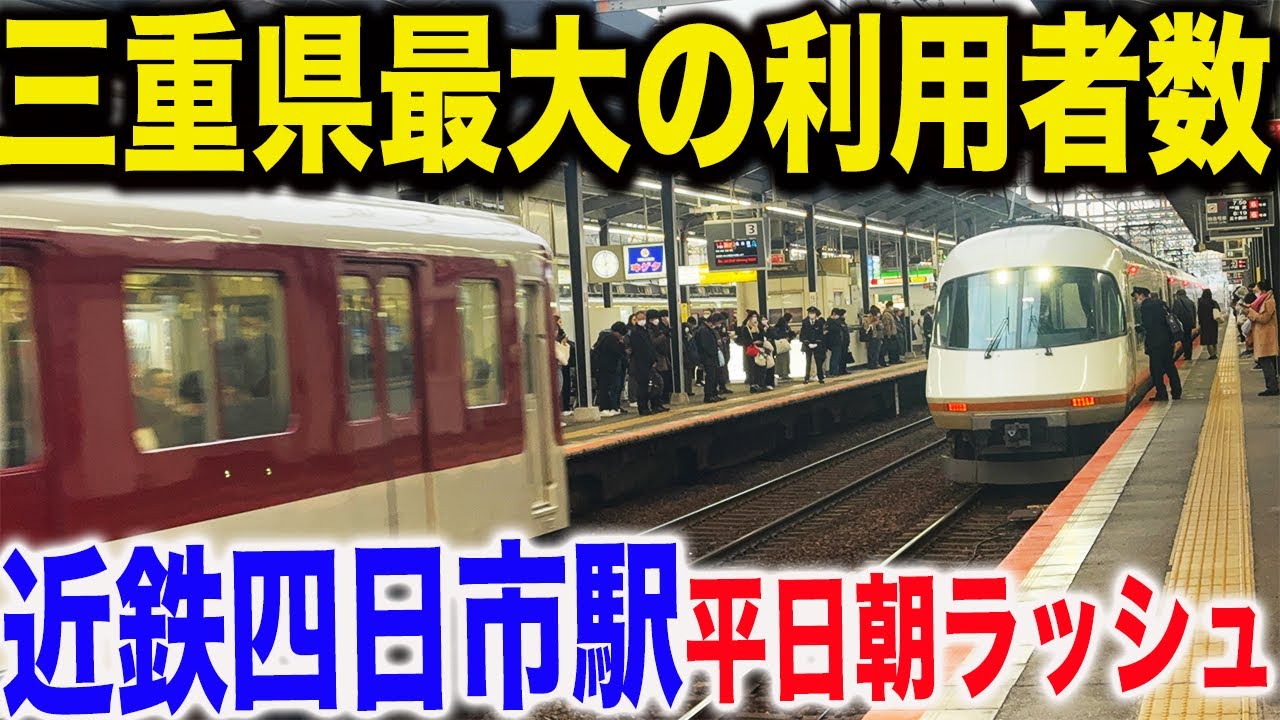 【3〜4分間隔で発車】三重県で1番利用者が多い近鉄四日市駅の平日朝ラッシュを観察