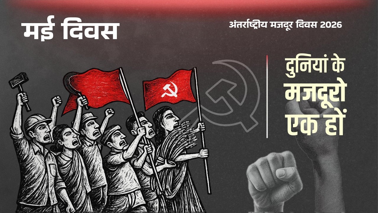 May Day 2026: Workers of the World, Unite! Resist the Modern Slavery! Smash Fascism & Imperialism!
