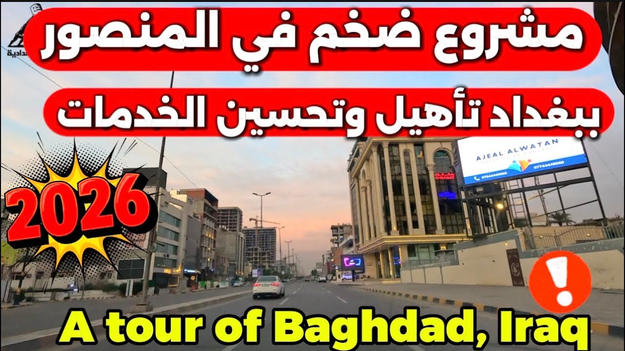 مشروع تأهيل شوارع المنصور في بغداد 2026/1/21